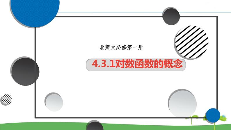 高中北师大版数学 新教材 必修第一册 4.3.1对数函数的概念 课件PPT01
