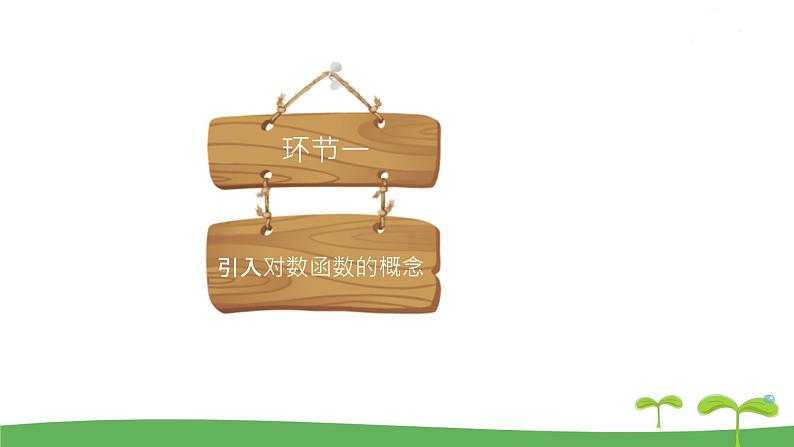 高中北师大版数学 新教材 必修第一册 4.3.1对数函数的概念 课件PPT03