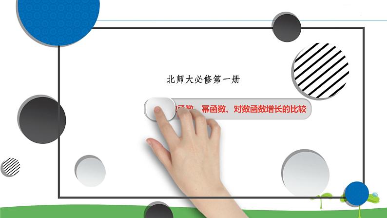 高中北师大版数学 新教材 必修第一册 4.4指数函数、幂函数、对数函数增长的比较 课件PPT01