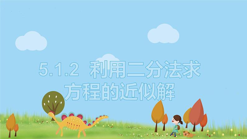 高中北师大版数学 新教材 必修第一册 5.1.2利用二分法求方程的近似解 课件PPT01