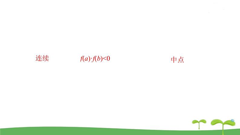 高中北师大版数学 新教材 必修第一册 5.1.2利用二分法求方程的近似解 课件PPT02