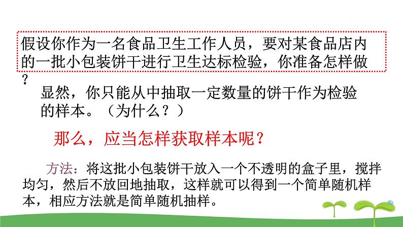高中北师大版数学 新教材 必修第一册 6.2.1简单随机抽样 课件PPT第7页
