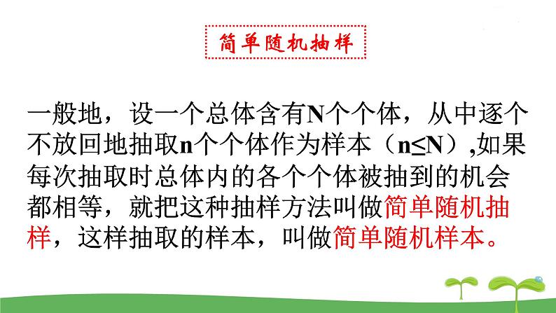 高中北师大版数学 新教材 必修第一册 6.2.1简单随机抽样 课件PPT第8页