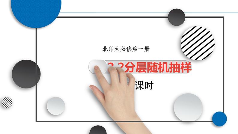 高中北师大版数学 新教材 必修第一册 6.2.2分层随机抽样（第2课时） 课件PPT01
