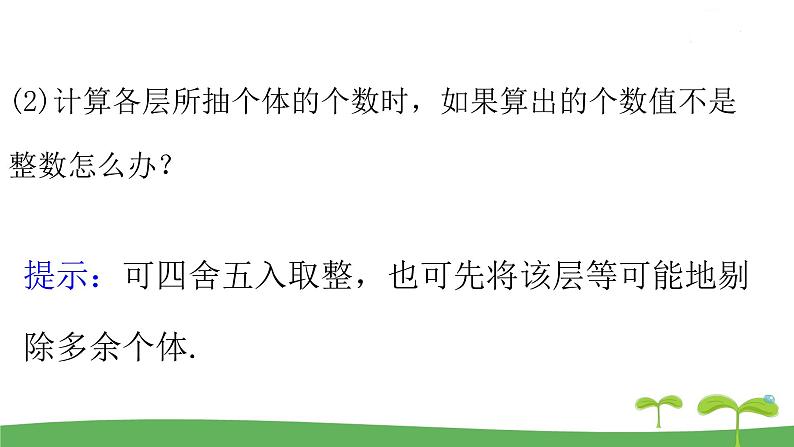 高中北师大版数学 新教材 必修第一册 6.2.2分层随机抽样（第2课时） 课件PPT07