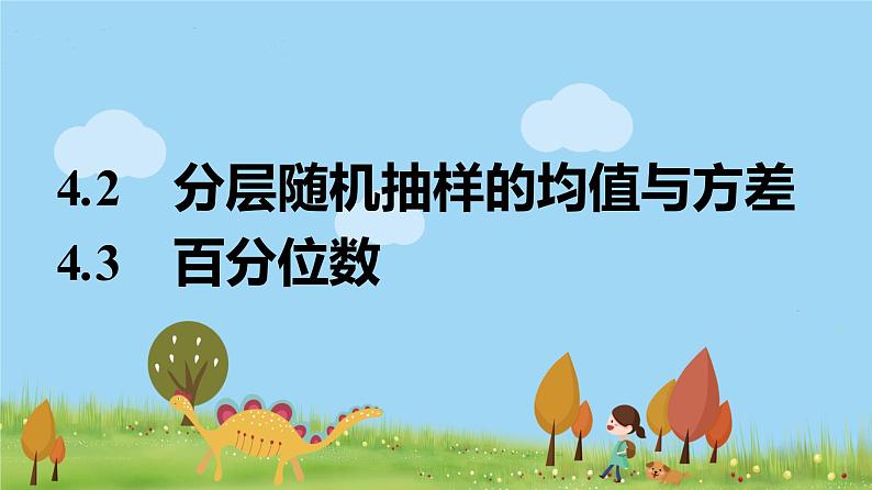 高中北师大版数学 新教材 必修第一册 6.4.2分层随机抽样的均值与方差   6.4.3百分位数 课件PPT01