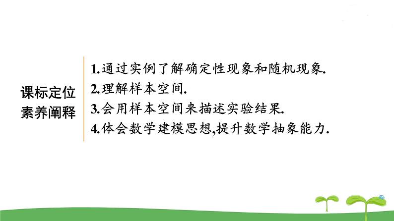 高中北师大版数学 新教材 必修第一册 7.1.1随机现象    7.1.2样本空间 课件PPT03