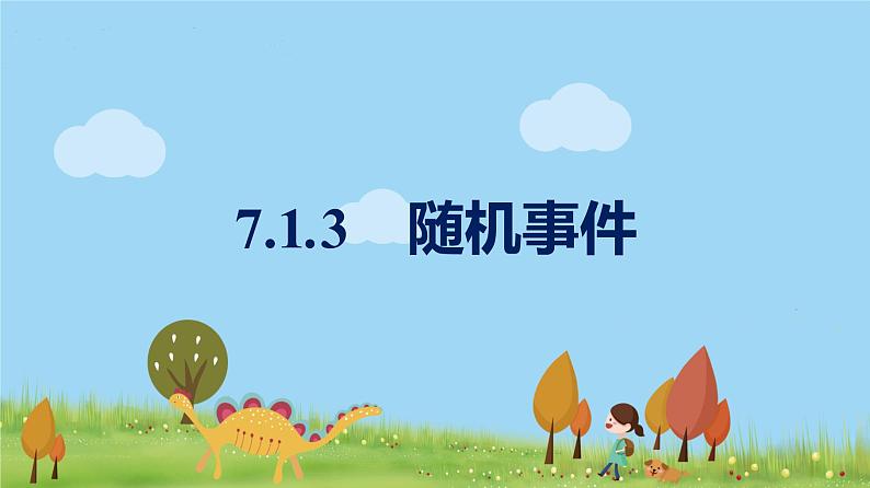 高中北师大版数学 新教材 必修第一册 7.1.3随机事件 课件PPT01