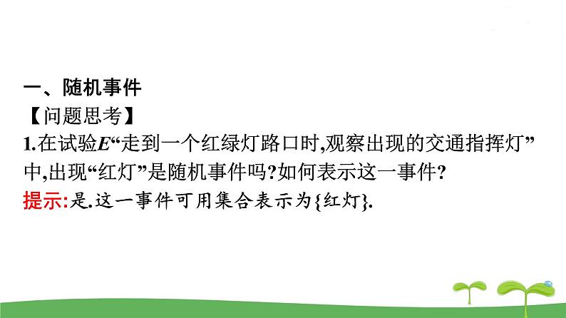 高中北师大版数学 新教材 必修第一册 7.1.3随机事件 课件PPT05