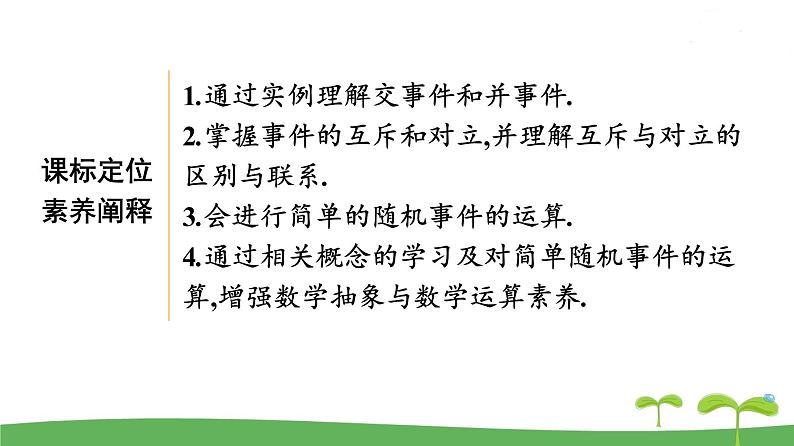 高中北师大版数学 新教材 必修第一册 7.1.4随机事件的运算课件 课件PPT03