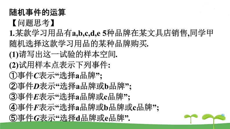 高中北师大版数学 新教材 必修第一册 7.1.4随机事件的运算课件 课件PPT05