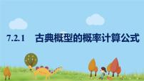 数学必修 第一册2.1 古典概型教案配套课件ppt