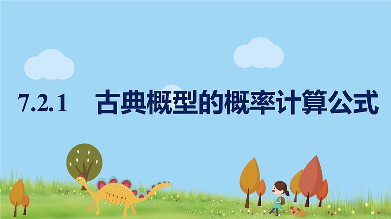 高中北师大版数学 新教材 必修第一册 7.2.1古典概型的概率计算公式 课件PPT01