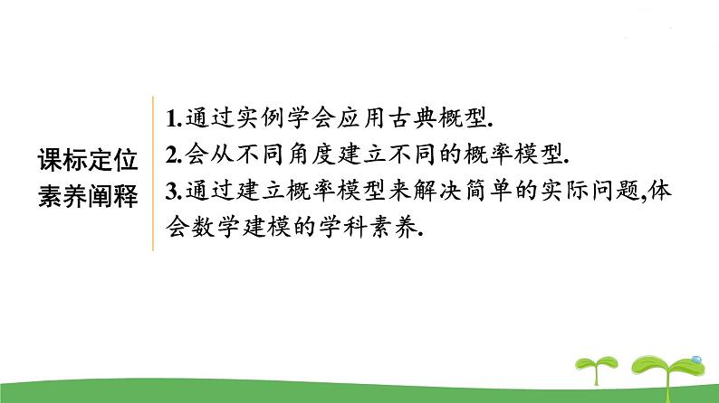 高中北师大版数学 新教材 必修第一册 7.2.2古典概型的应用 课件PPT03