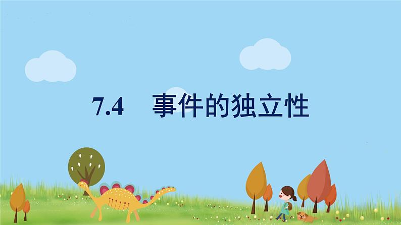 高中北师大版数学 新教材 必修第一册 7.4事件的独立性 课件PPT01