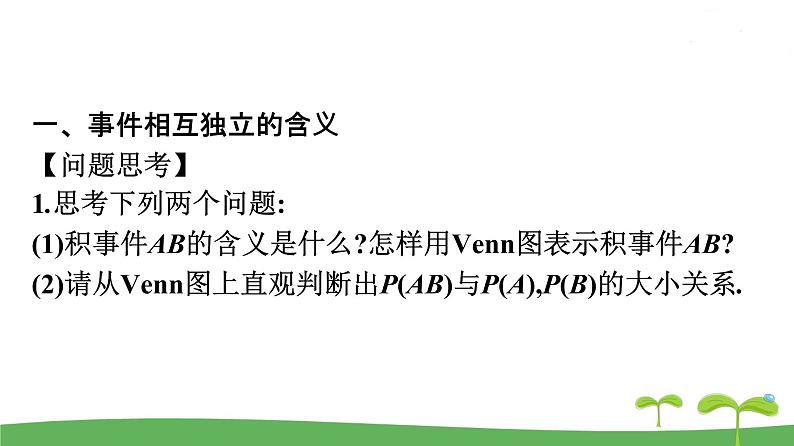 高中北师大版数学 新教材 必修第一册 7.4事件的独立性 课件PPT05