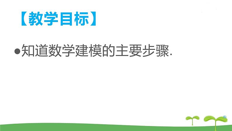 高中北师大版数学 新教材 必修第一册 8.2数学建模的主要步骤 课件PPT02