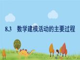 高中北師大版數(shù)學(xué) 新教材 必修第一冊(cè) 8.3數(shù)學(xué)建模活動(dòng)的主要過(guò)程 課件PPT