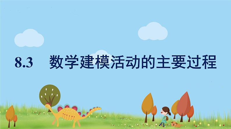 高中北师大版数学 新教材 必修第一册 8.3数学建模活动的主要过程 课件PPT01