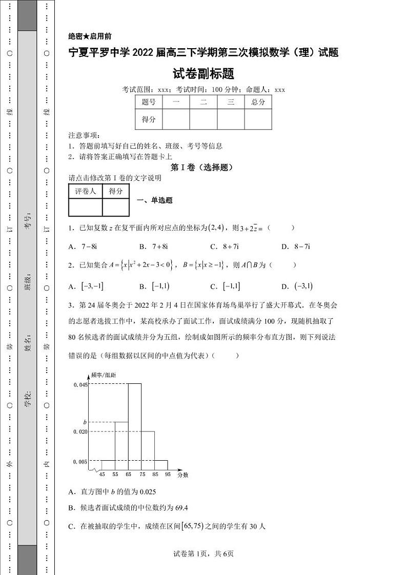 宁夏平罗中学2022届高三下学期第三次模拟数学（理）试题01