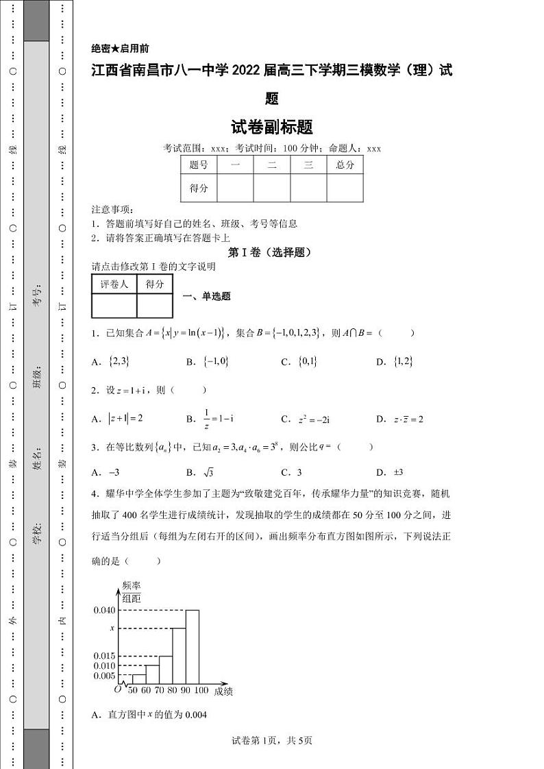 江西省南昌市八一中学2022届高三下学期三模数学（理）试题-第1页