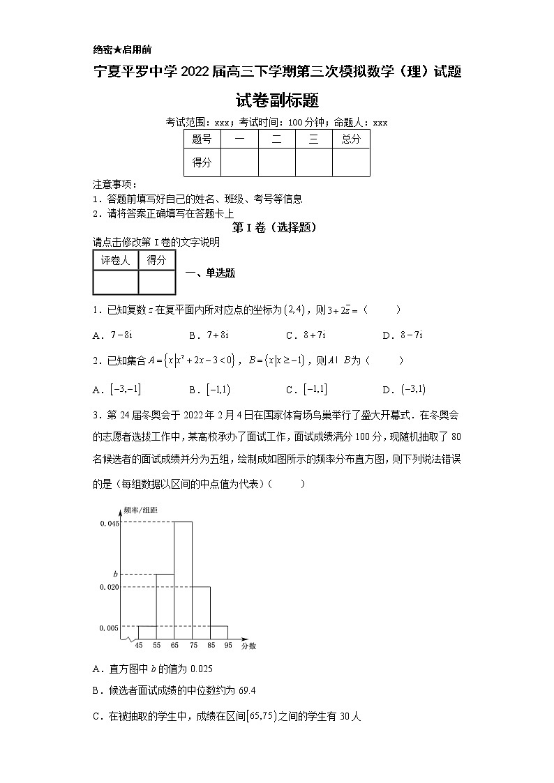 宁夏平罗中学2022届高三下学期第三次模拟数学（理）试题第1页