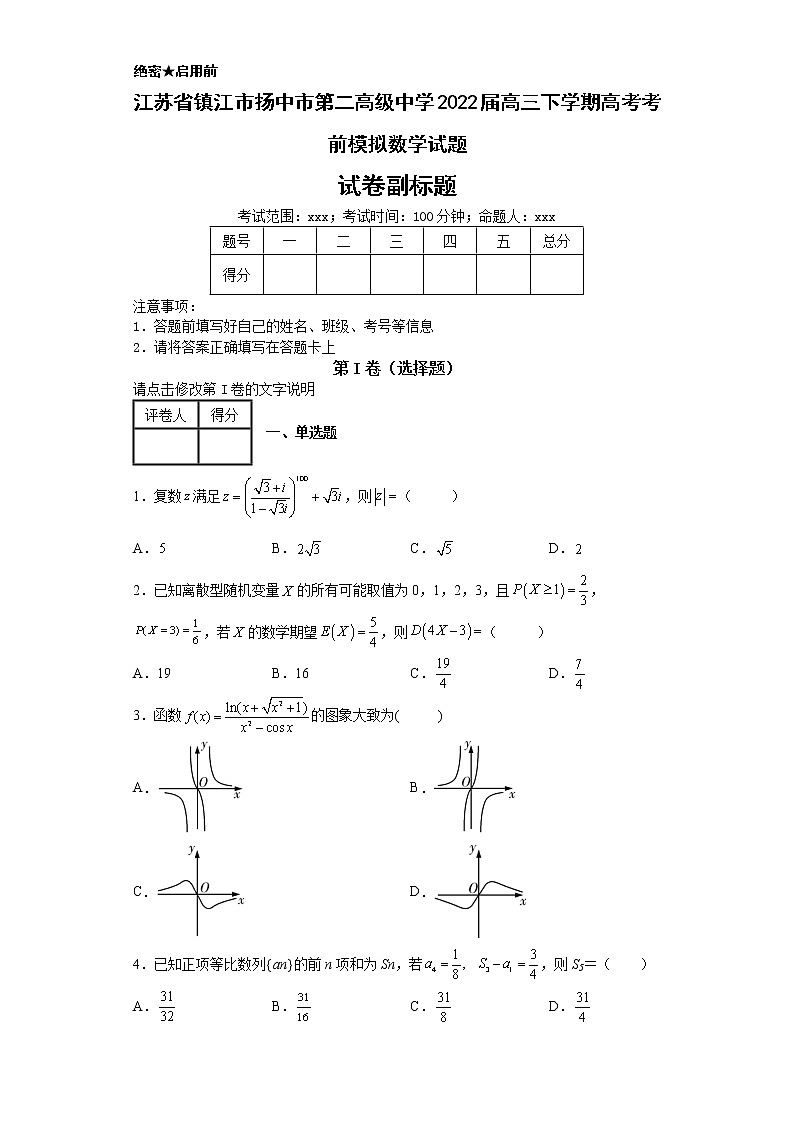 江苏省镇江市扬中市第二高级中学2022届高三下学期高考考前模拟数学试题-第1页