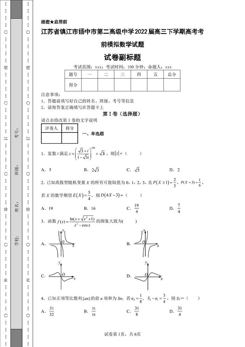 江苏省镇江市扬中市第二高级中学2022届高三下学期高考考前模拟数学试题-01