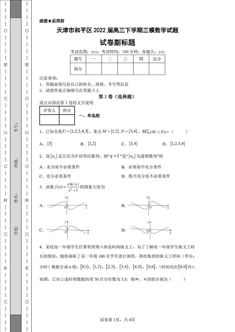 天津市和平区2022届高三下学期三模数学试题-01