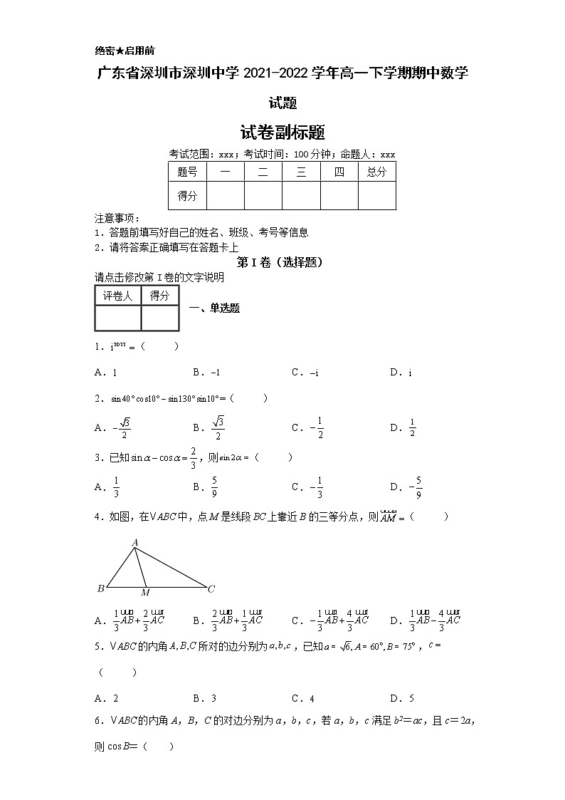 广东省深圳市深圳中学2021-2022学年高一下学期期中数学试题01