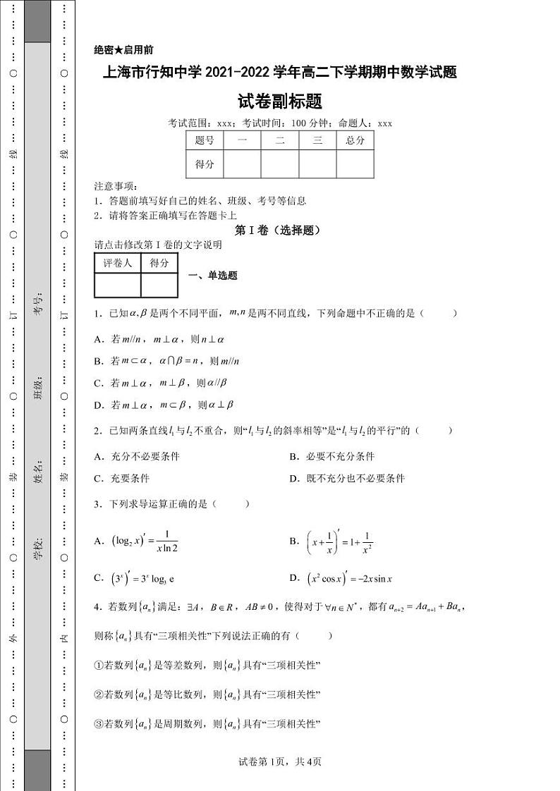 上海市行知中学2021-2022学年高二下学期期中数学试题01