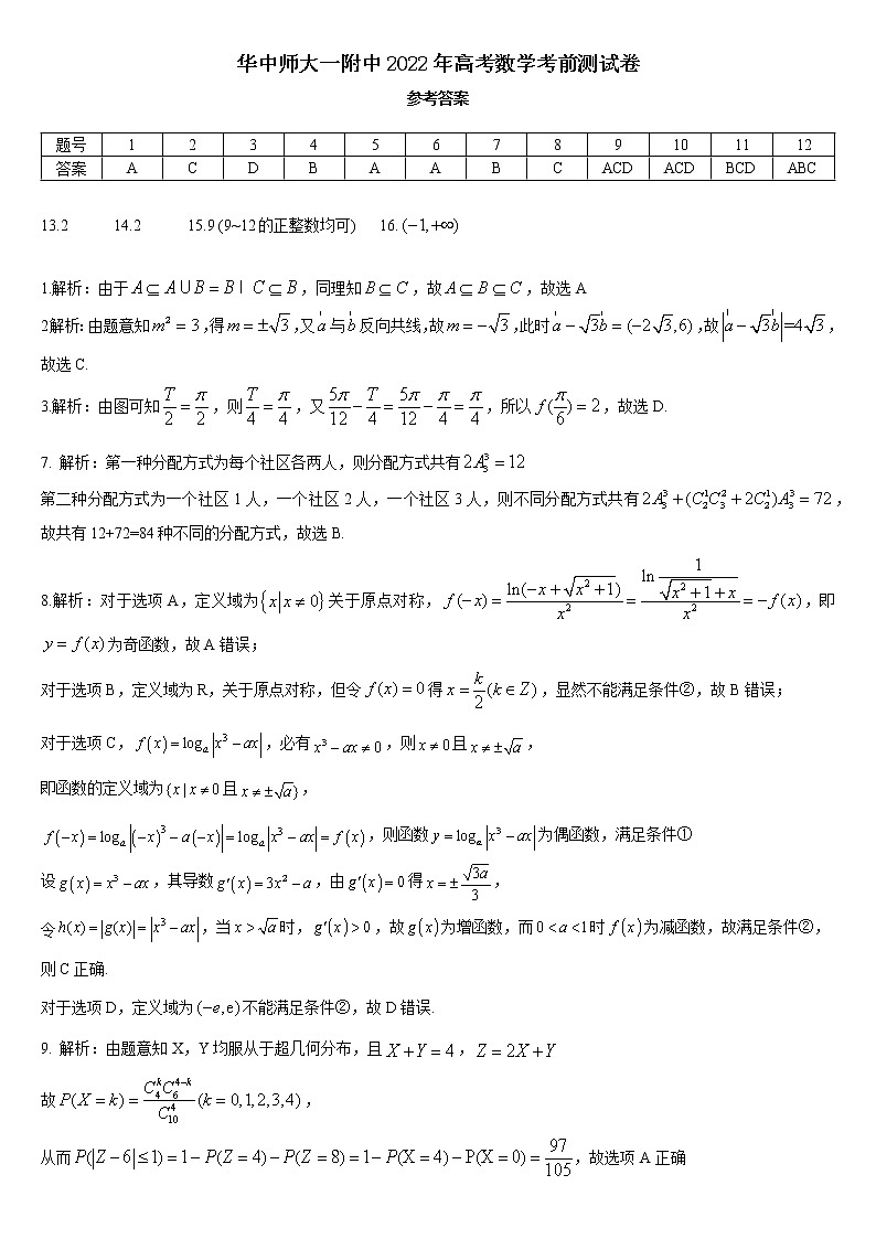 （华师一最后一卷）2022年高考数学学科考前测试卷答案(1)第1页