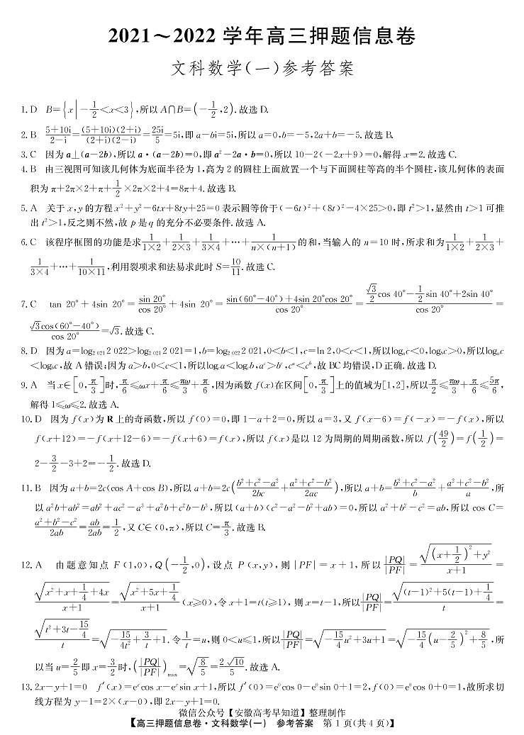 22届联盟押题信息卷（老高考） 文数答案第1页