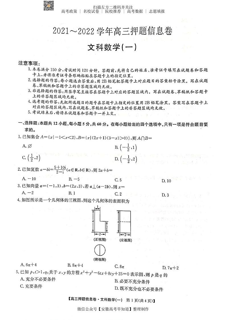 22届联盟押题信息卷（老高考） 文数试题第1页
