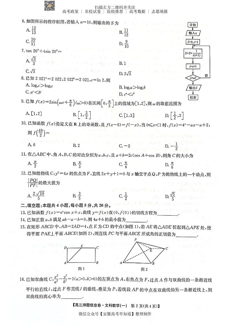 22届联盟押题信息卷（老高考） 文数试题第2页