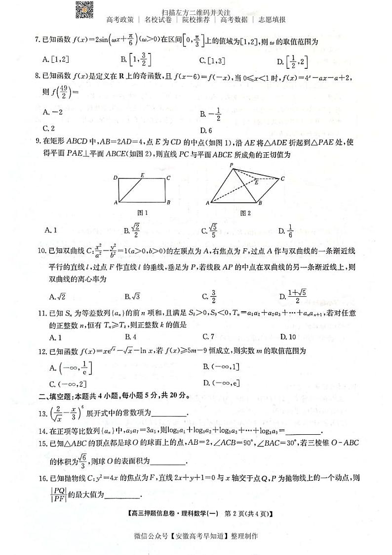 22届联盟押题信息卷（老高考） 理数试题第2页