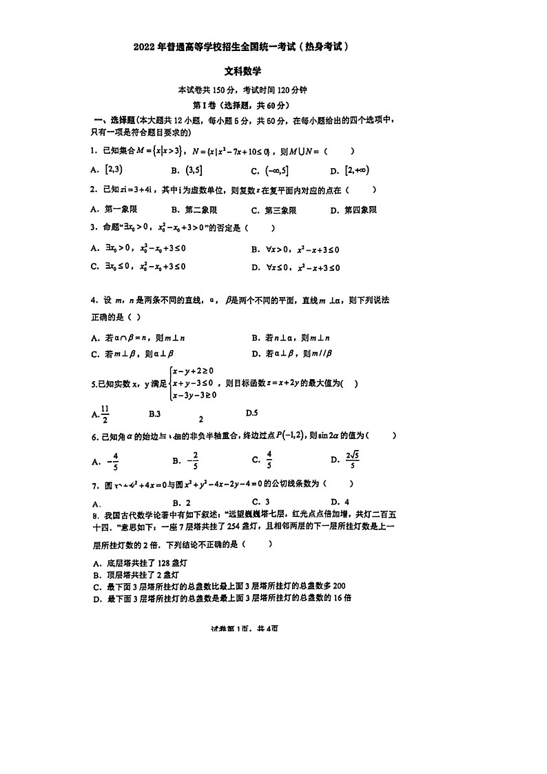 成都七中高考前热身考试数学（文）试题第1页