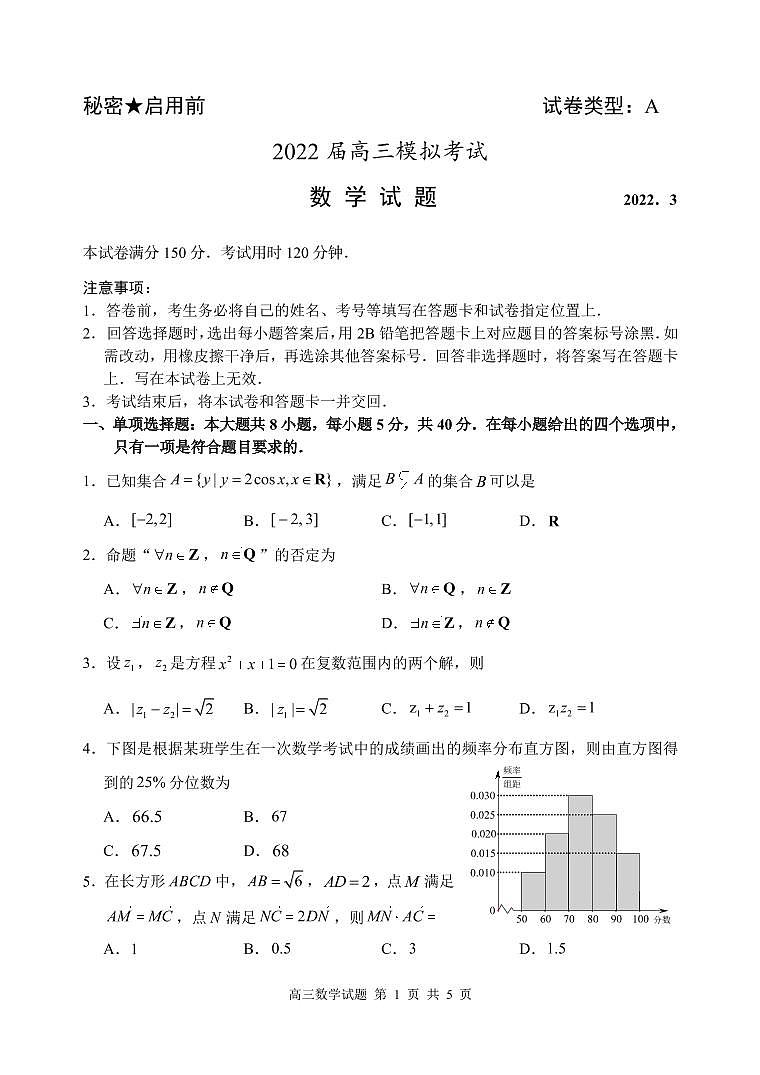 2022届枣庄市高三模拟考试数学试卷第1页