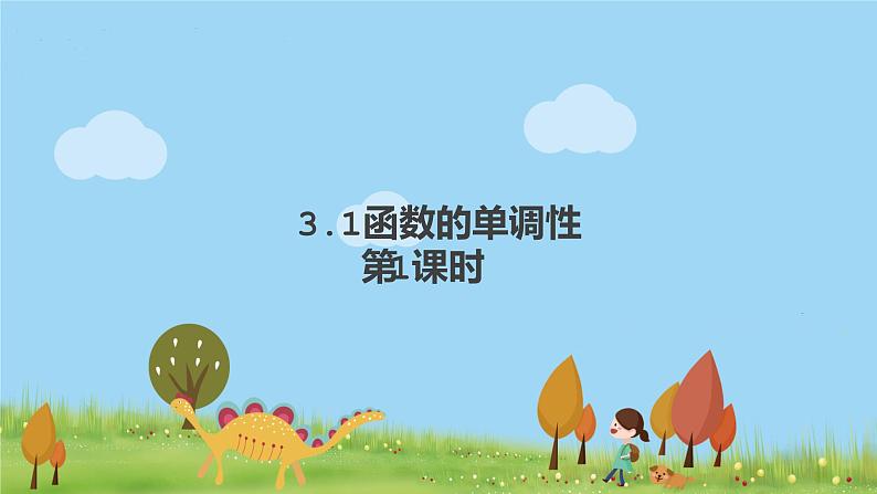 高中北师大版数学 新教材 必修第一册 2.3.1函数的单调性（第1课时） 课件PPT第1页