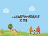 高中北師大版數(shù)學 新教材 必修第一冊 2.4.2簡單冪函數(shù)的圖象和性質(zhì)（第2課時） 課件PPT