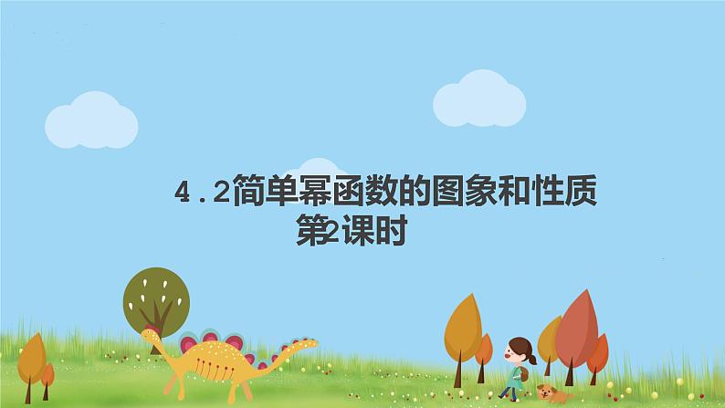 高中北师大版数学 新教材 必修第一册 2.4.2简单幂函数的图象和性质（第2课时） 课件PPT01