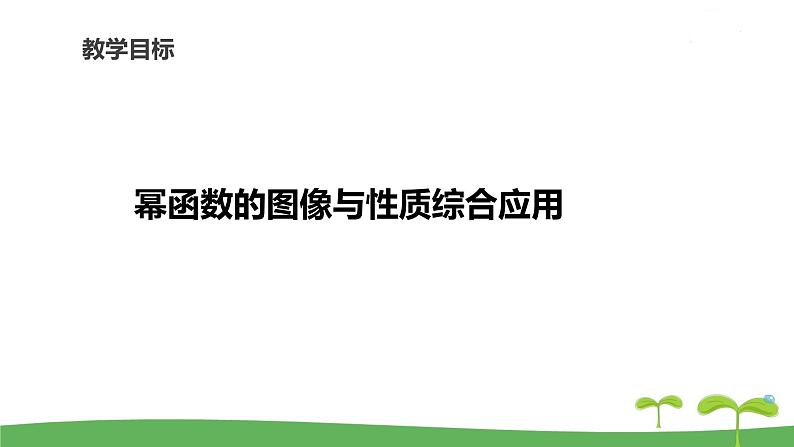 高中北师大版数学 新教材 必修第一册 2.4.2简单幂函数的图象和性质（第2课时） 课件PPT02