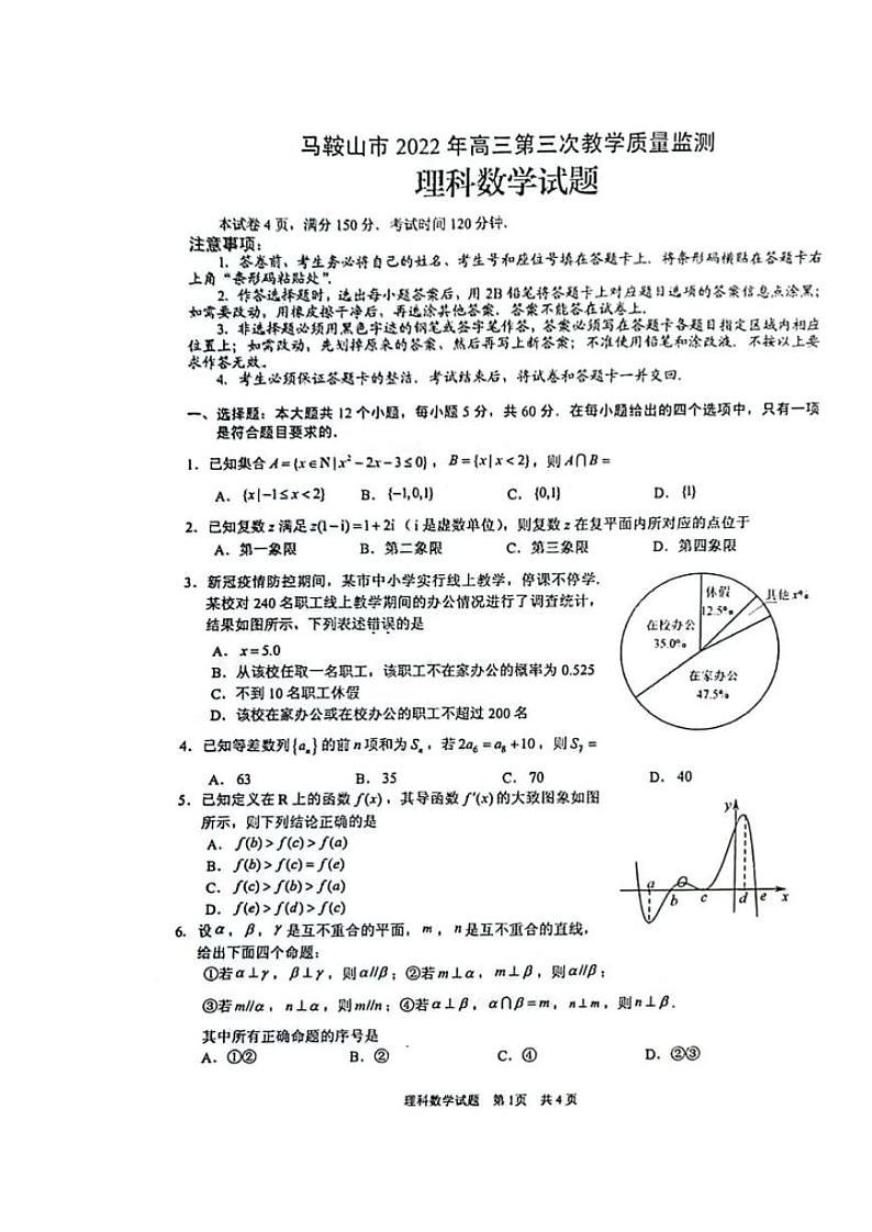 2022届安徽省马鞍山市高三第三次教学质量监测理科数学试题01