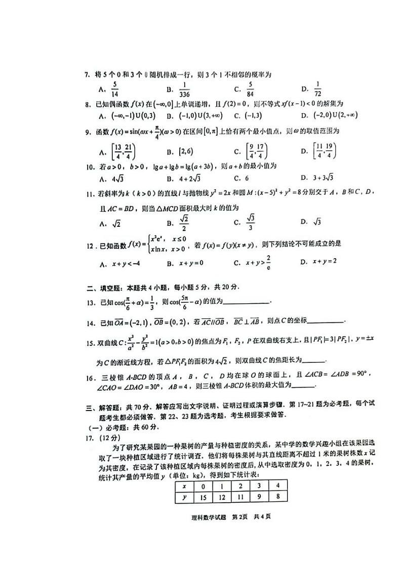 2022届安徽省马鞍山市高三第三次教学质量监测理科数学试题02