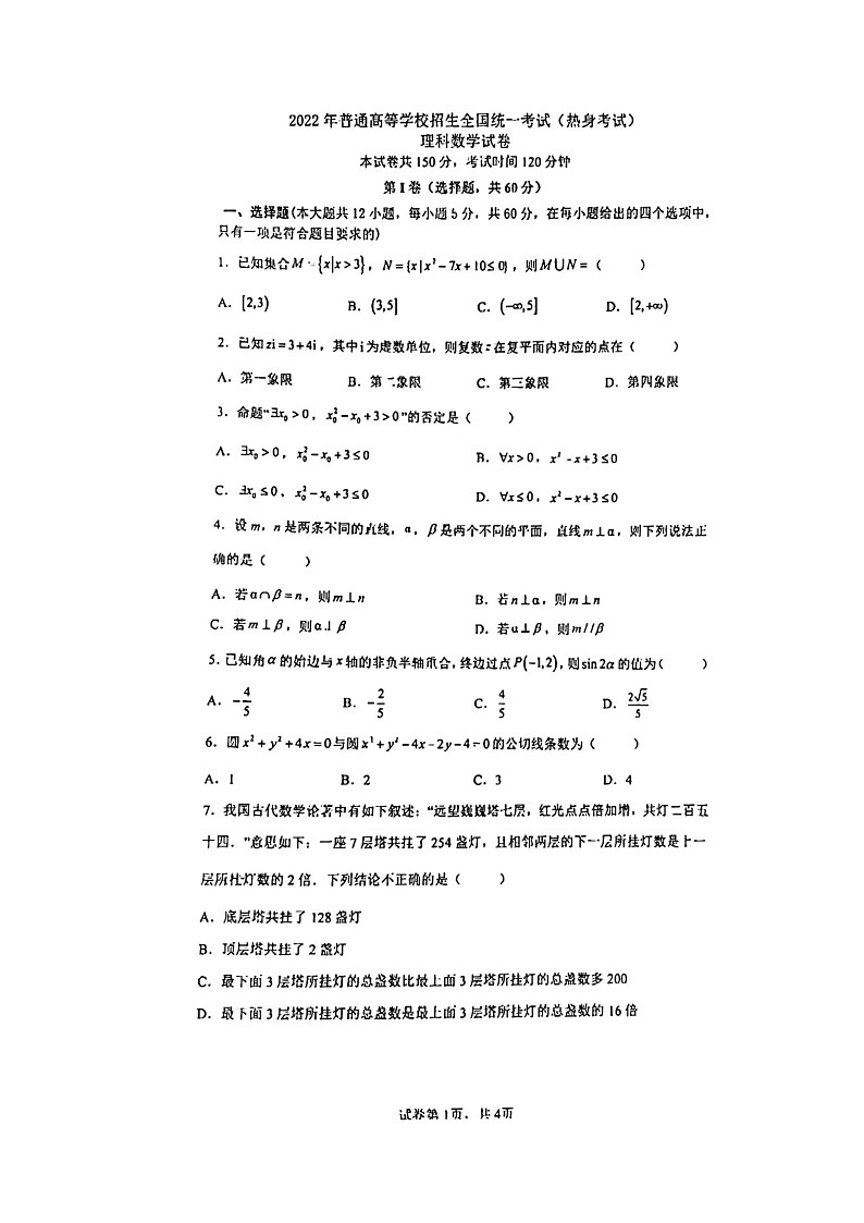 2022成都七中高考前热身考试数学（理）试题及参考答案01