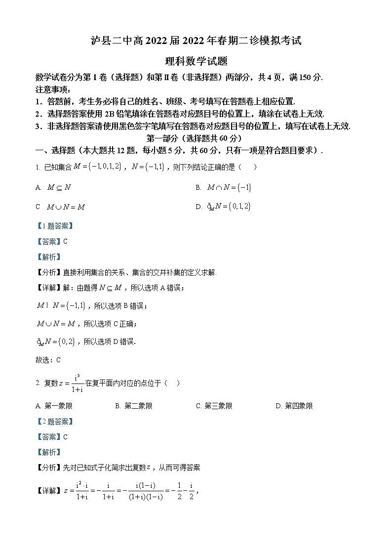 四川省泸县第二中学2022届高三下学期二诊模拟考试数学（理）试题（解析版）第1页