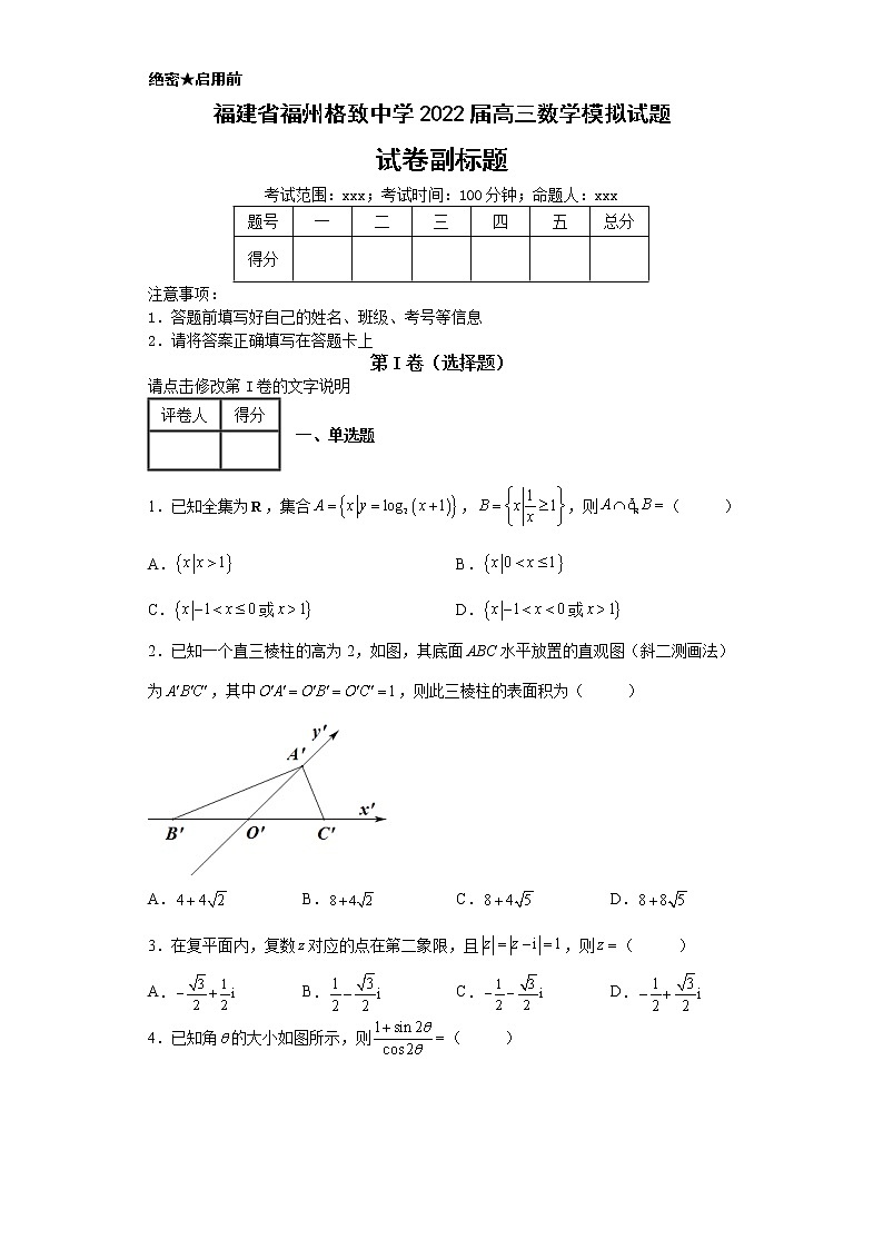 福建省福州格致中学2022届高三数学模拟试题-01