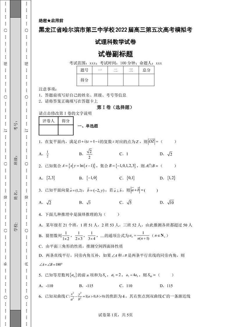 黑龙江省哈尔滨市第三中学校2022届高三第五次高考模拟考试理科数学试卷-01