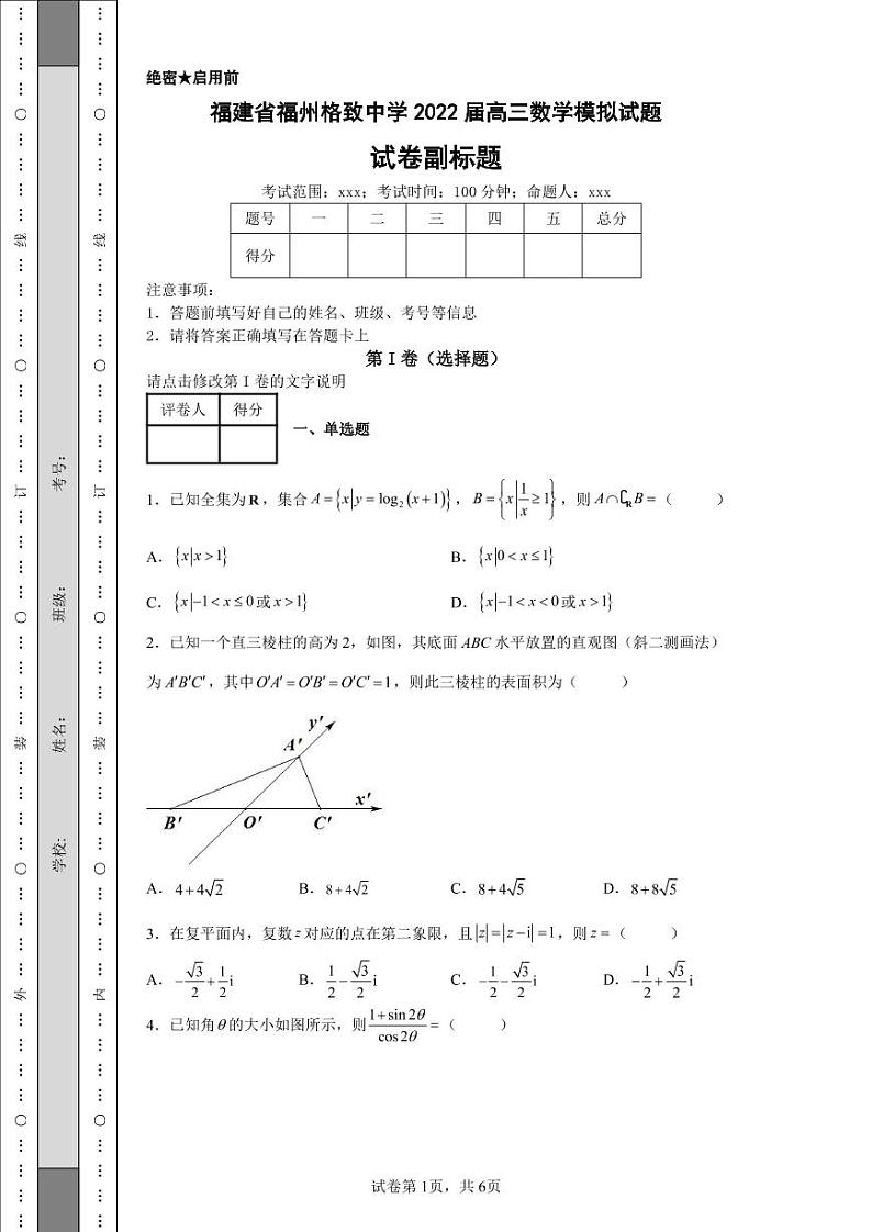 福建省福州格致中学2022届高三数学模拟试题-第1页