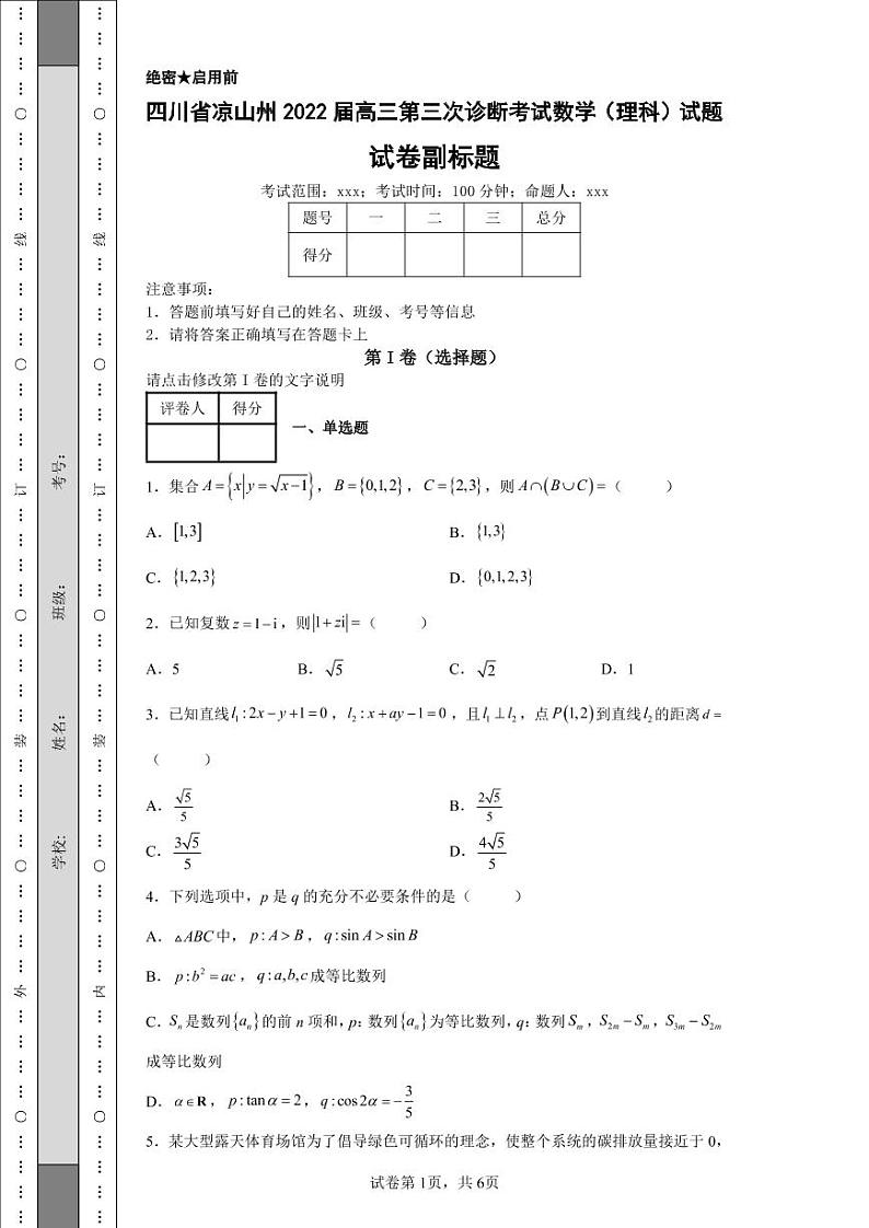 四川省凉山州2022届高三第三次诊断考试数学（理科）试题-826590e3079e4c66810ca202b5555d78第1页